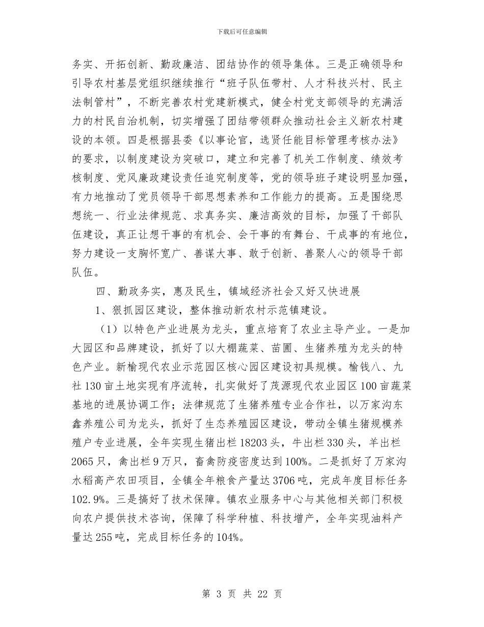 党政领导班子个人述职报告与党校2024年度个人工作总结汇编_第3页