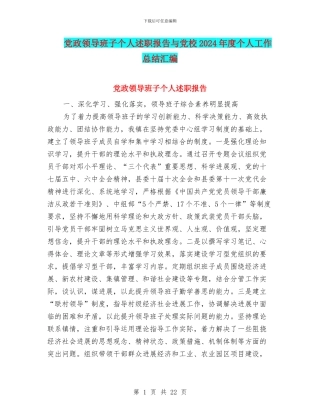 党政领导班子个人述职报告与党校2024年度个人工作总结汇编