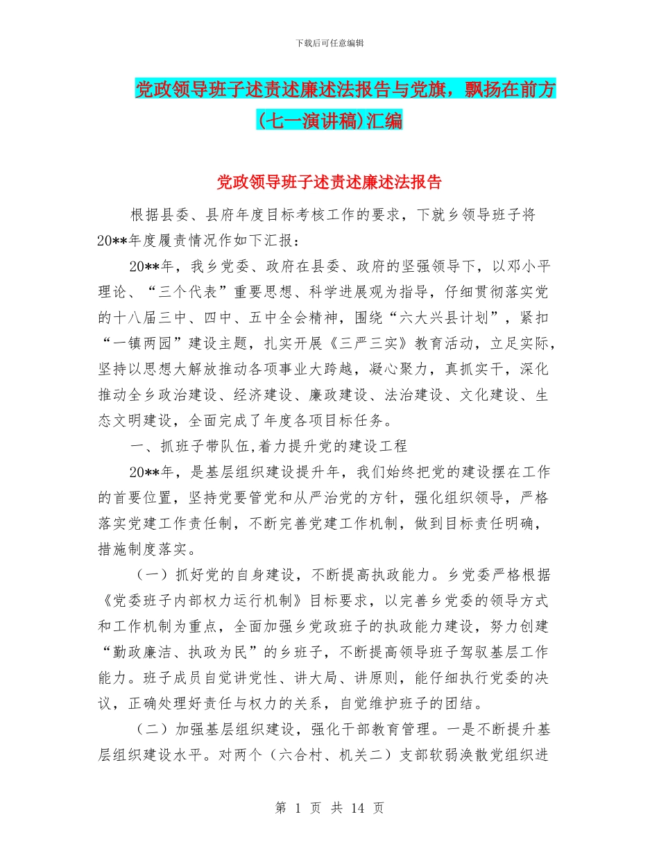 党政领导班子述责述廉述法报告与党旗_第1页