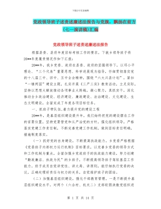 党政领导班子述责述廉述法报告与党旗
