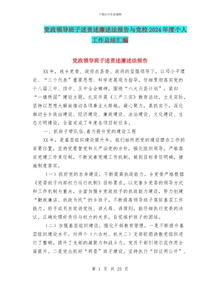 党政领导班子述责述廉述法报告与党校2024年度个人工作总结汇编