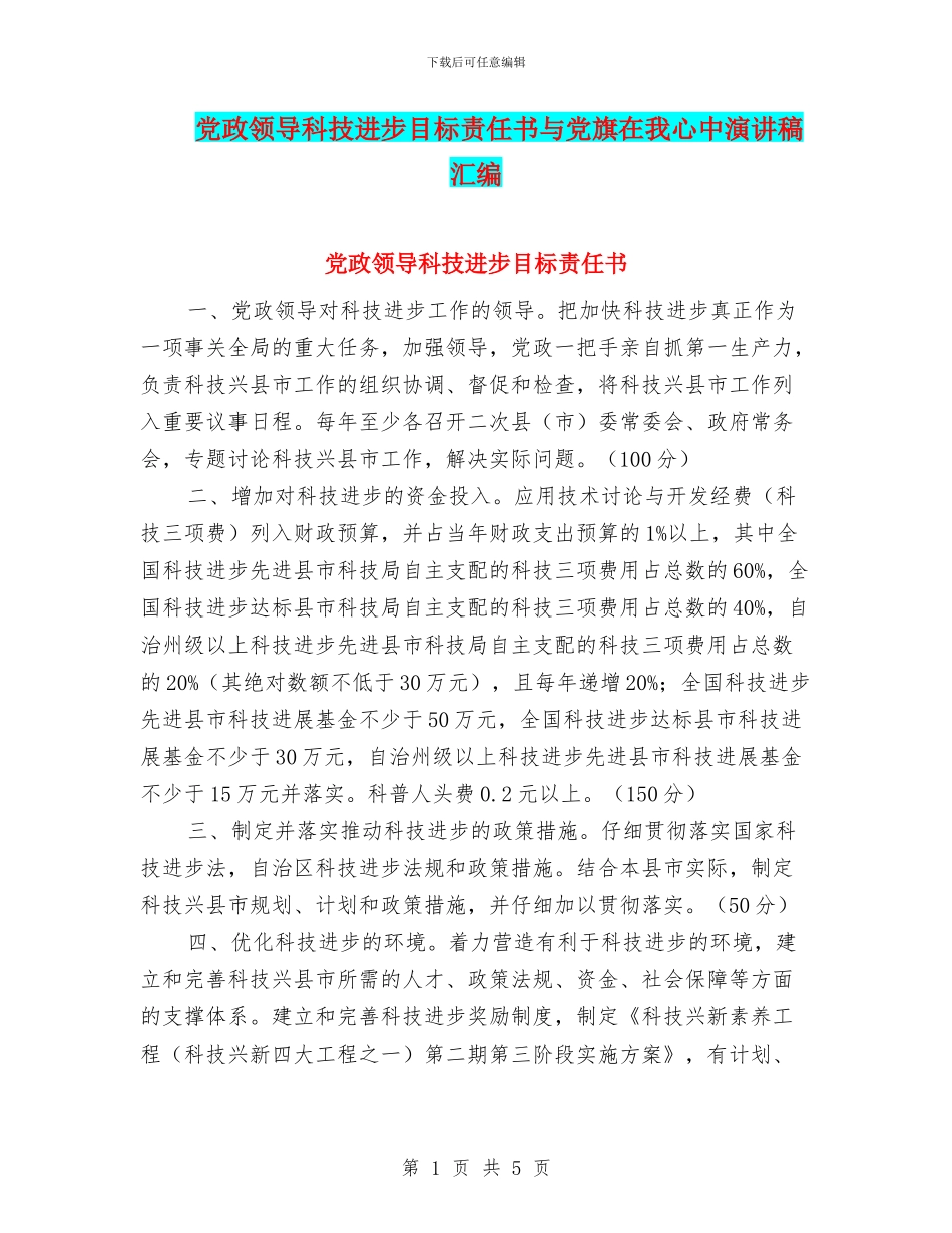 党政领导科技进步目标责任书与党旗在我心中演讲稿汇编_第1页