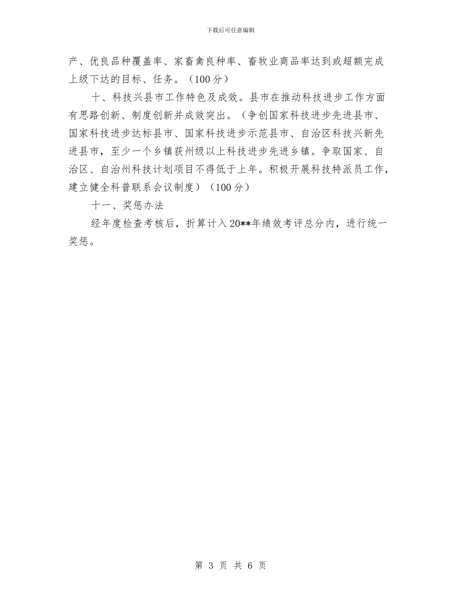 党政领导科技进步目标责任书与党校作风建设实施方案汇编_第3页