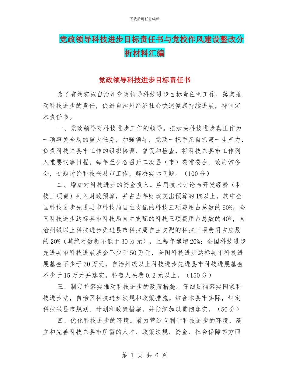 党政领导科技进步目标责任书与党校作风建设整改分析材料汇编_第1页