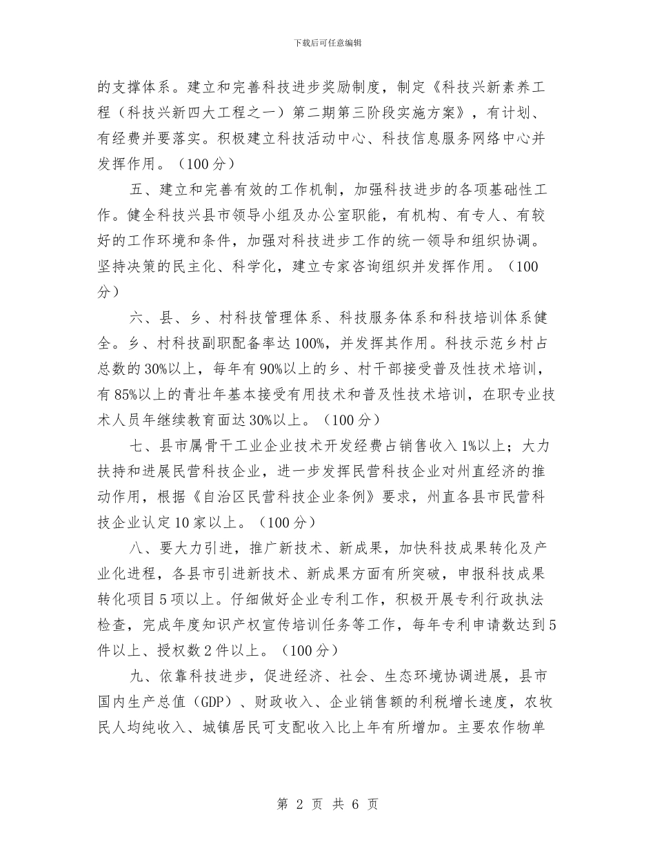 党政领导科技进步目标责任书与党校作风建设整改分析材料汇编_第2页