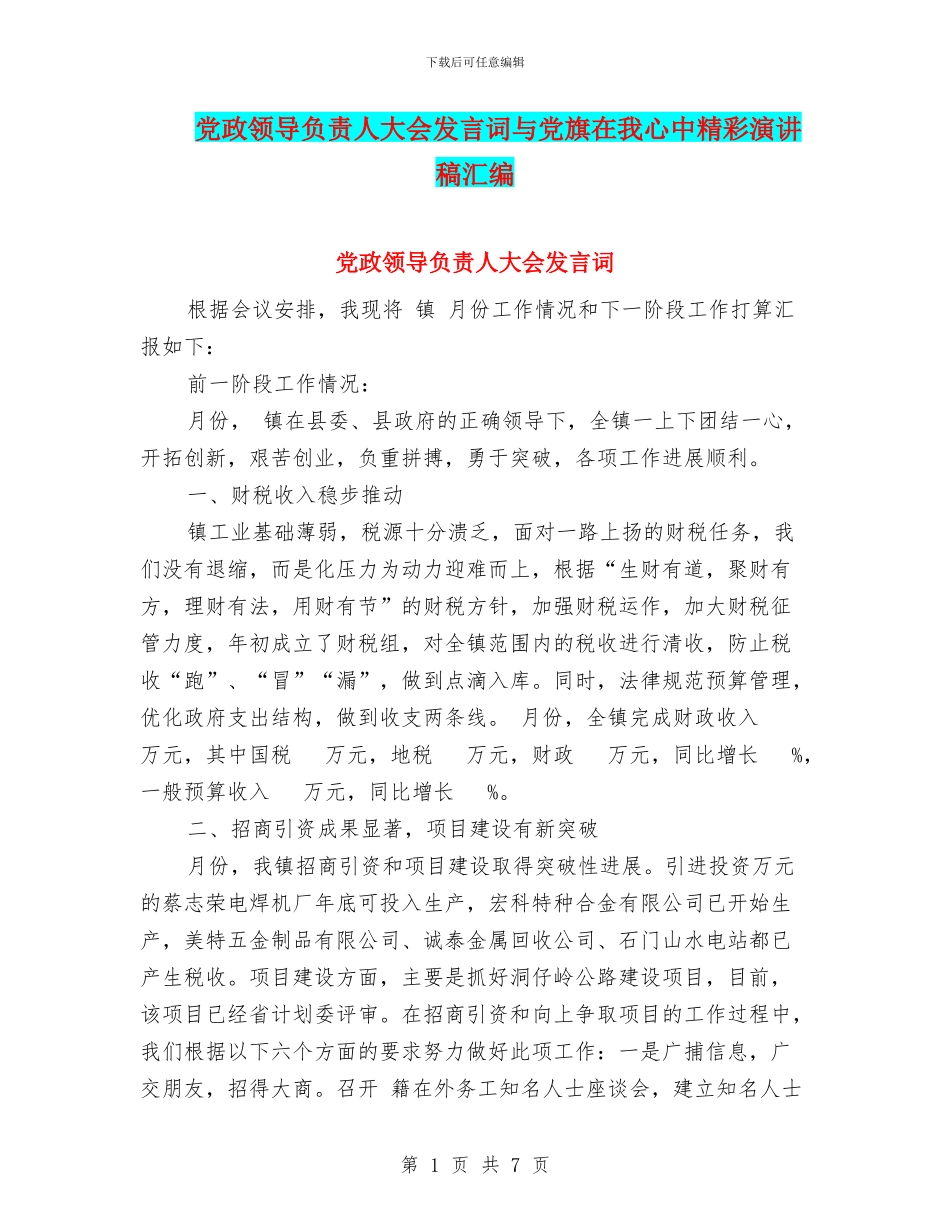 党政领导负责人大会发言词与党旗在我心中精彩演讲稿汇编_第1页