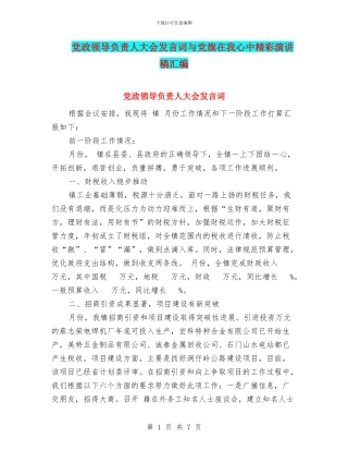 党政领导负责人大会发言词与党旗在我心中精彩演讲稿汇编