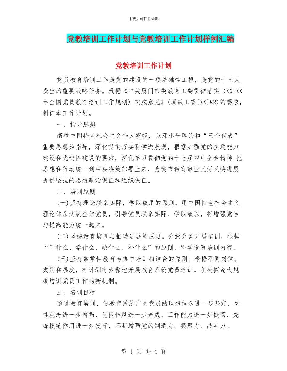 党教培训工作计划与党教培训工作计划样例汇编_第1页