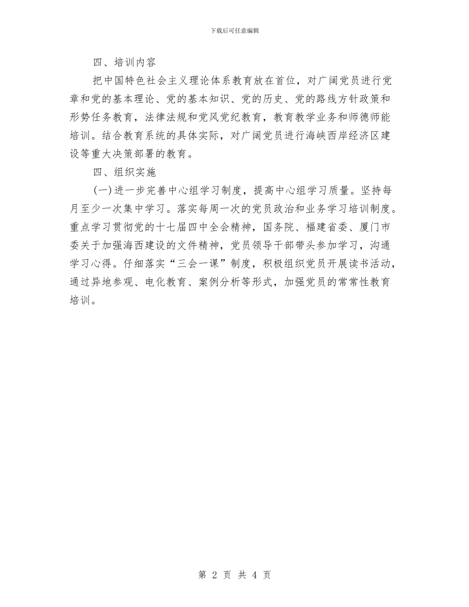 党教培训工作计划与党教培训工作计划样例汇编_第2页