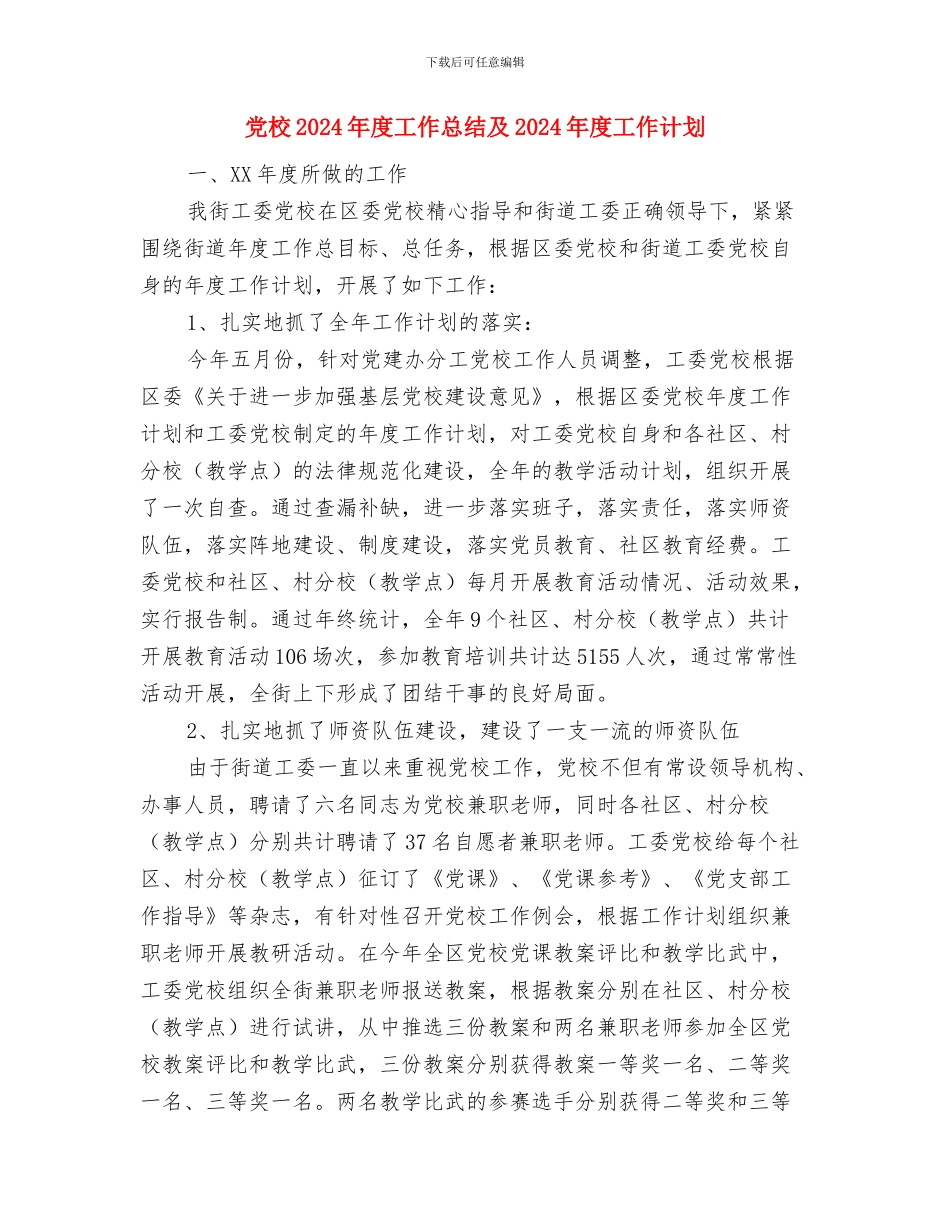 党教培训工作计划与党校2024年度工作总结及2024年度工作计划汇编_第3页