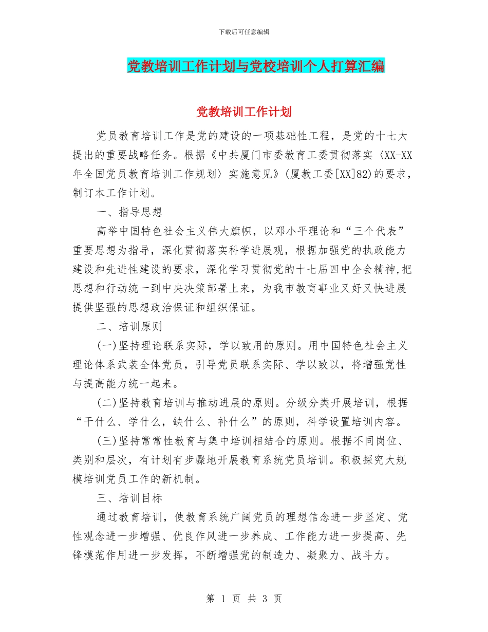 党教培训工作计划与党校培训个人打算汇编_第1页