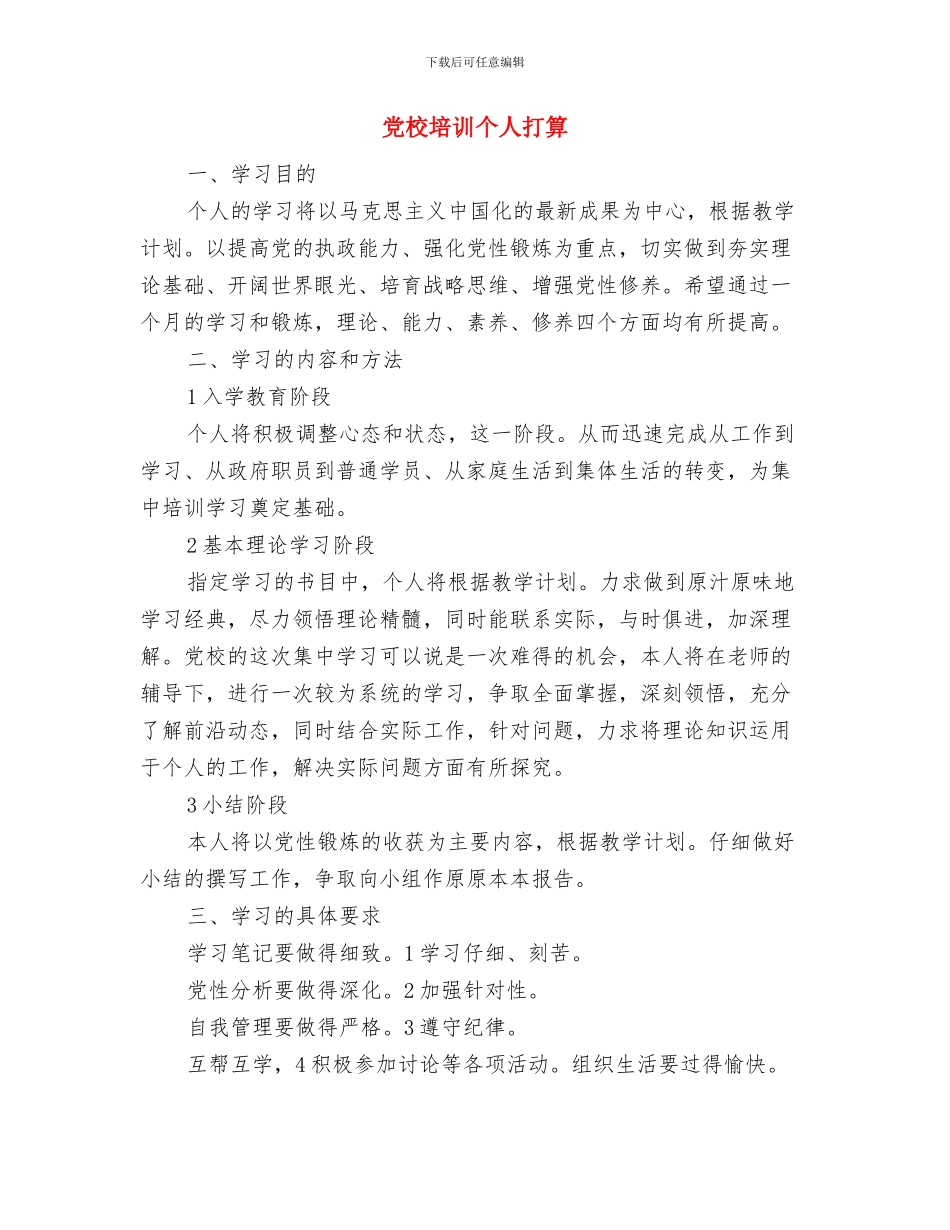 党教培训工作计划与党校培训个人打算汇编_第3页