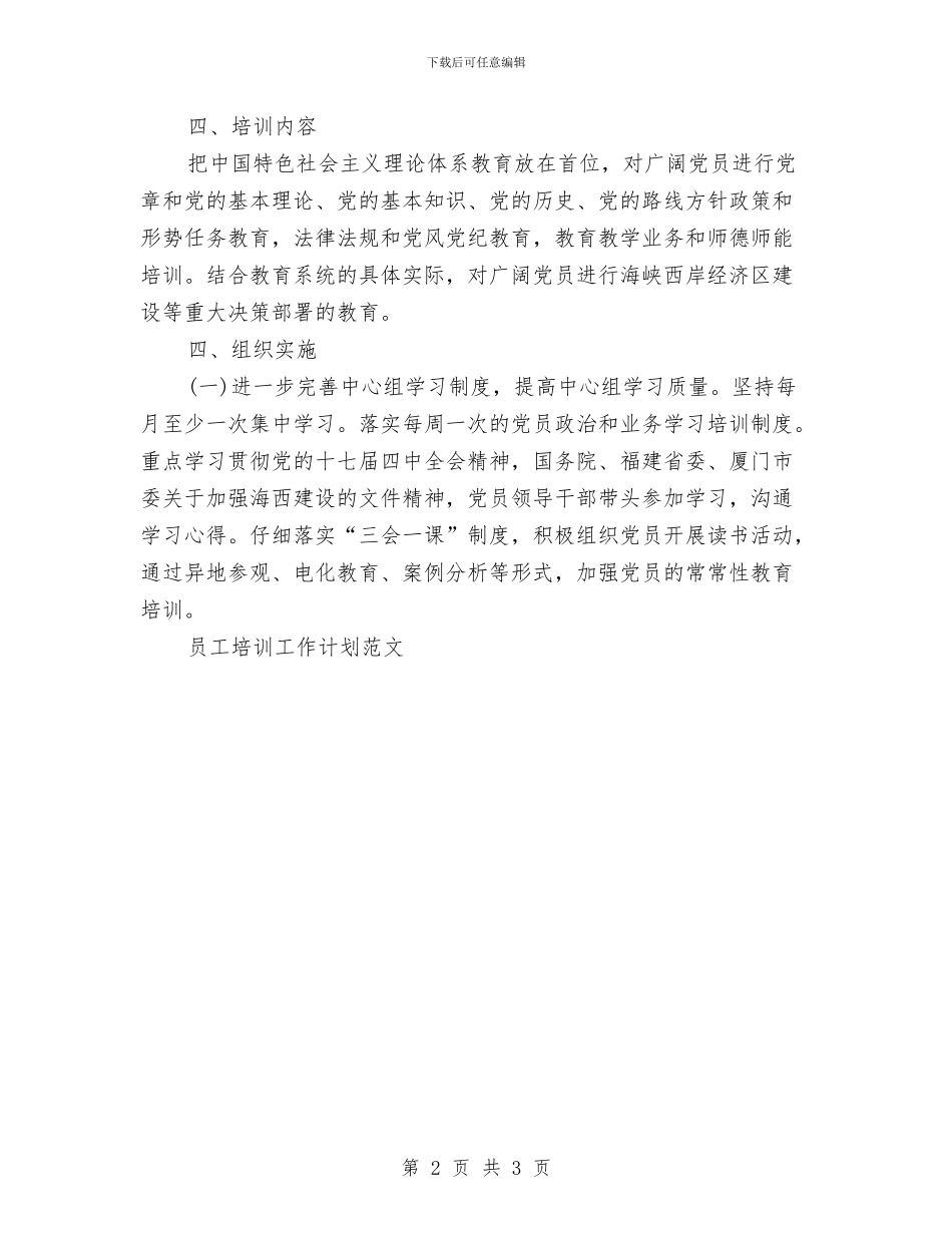 党教培训工作计划与党校培训工作计划汇编_第2页