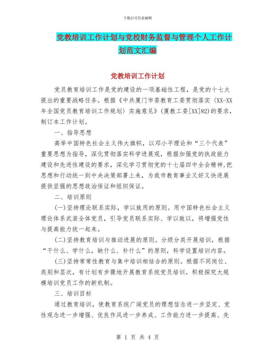 党教培训工作计划与党校财务监督与管理个人工作计划范文汇编_第1页