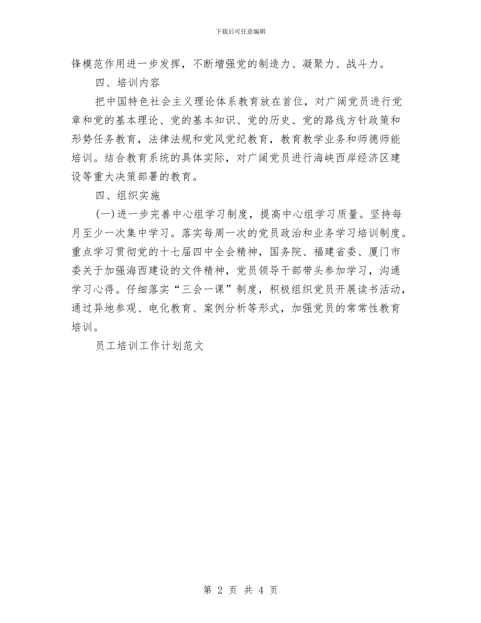 党教培训工作计划与党校财务监督与管理个人工作计划范文汇编_第2页