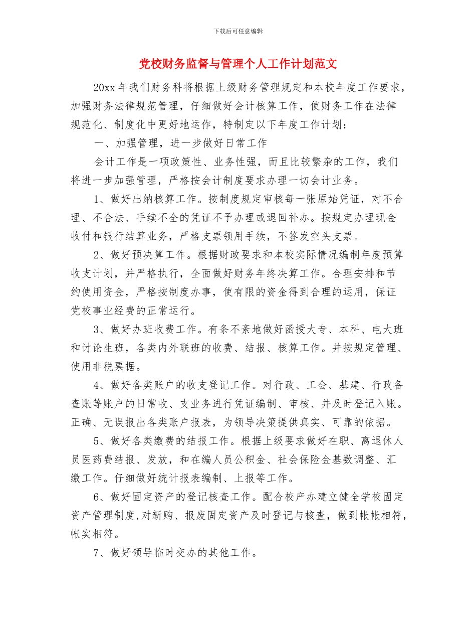 党教培训工作计划与党校财务监督与管理个人工作计划范文汇编_第3页