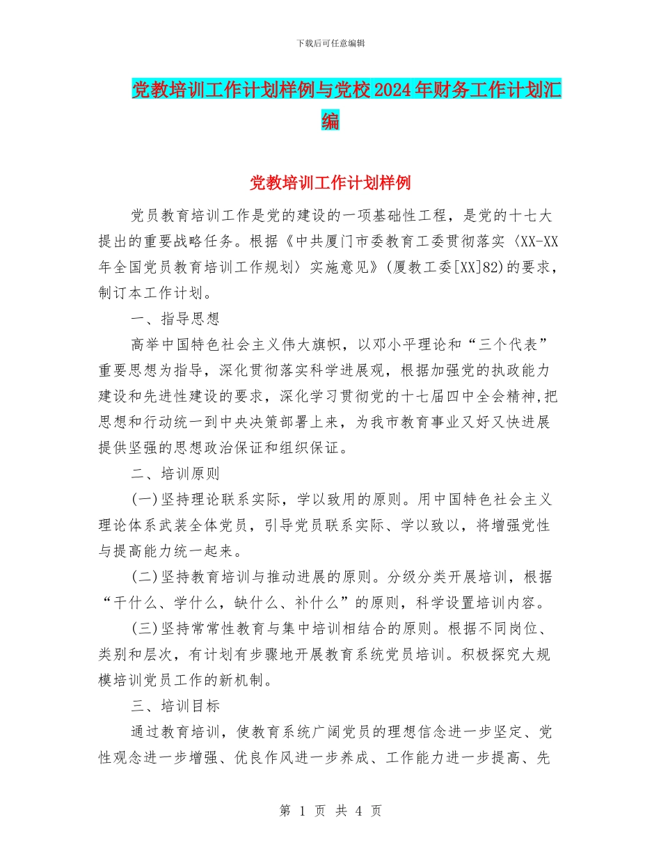 党教培训工作计划样例与党校2024年财务工作计划汇编_第1页