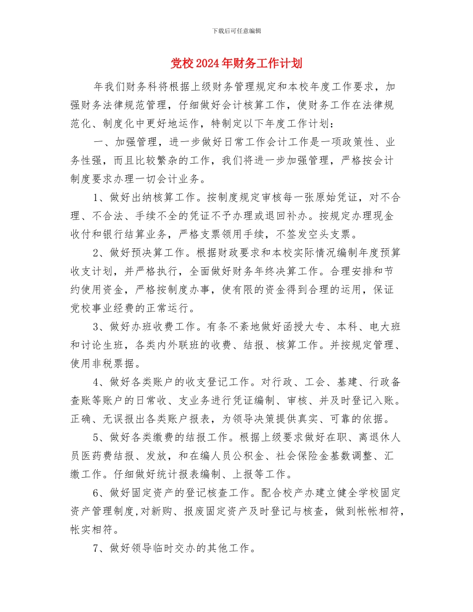 党教培训工作计划样例与党校2024年财务工作计划汇编_第3页