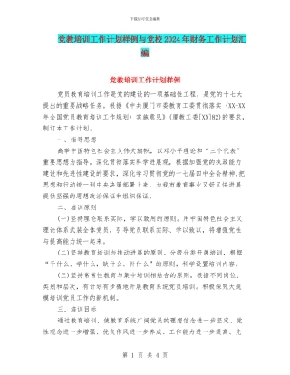 党教培训工作计划样例与党校2024年财务工作计划汇编