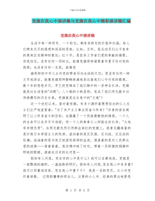 党旗在我心中演讲稿与党旗在我心中精彩演讲稿汇编