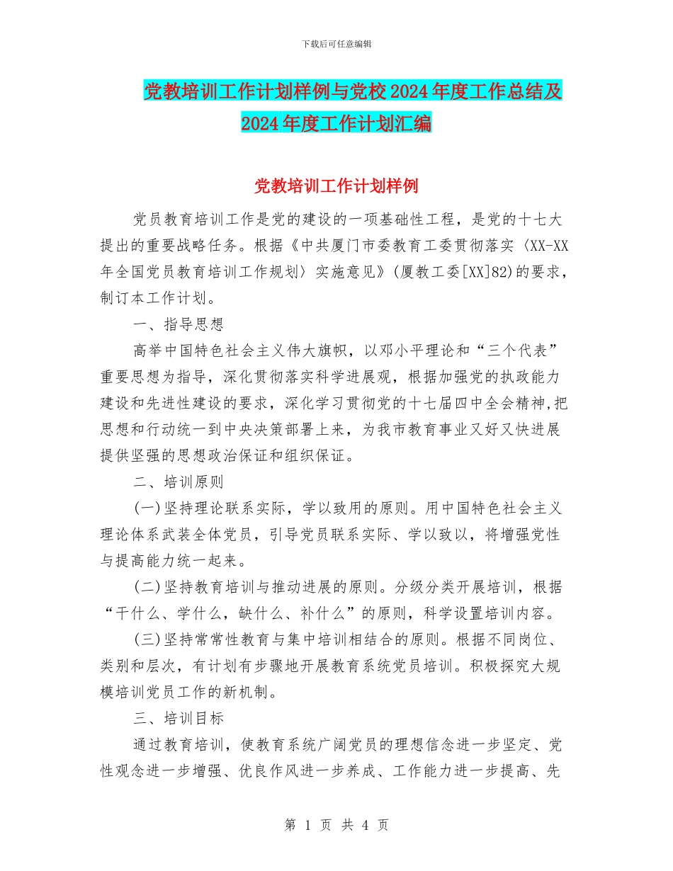 党教培训工作计划样例与党校2024年度工作总结及2024年度工作计划汇编_第1页