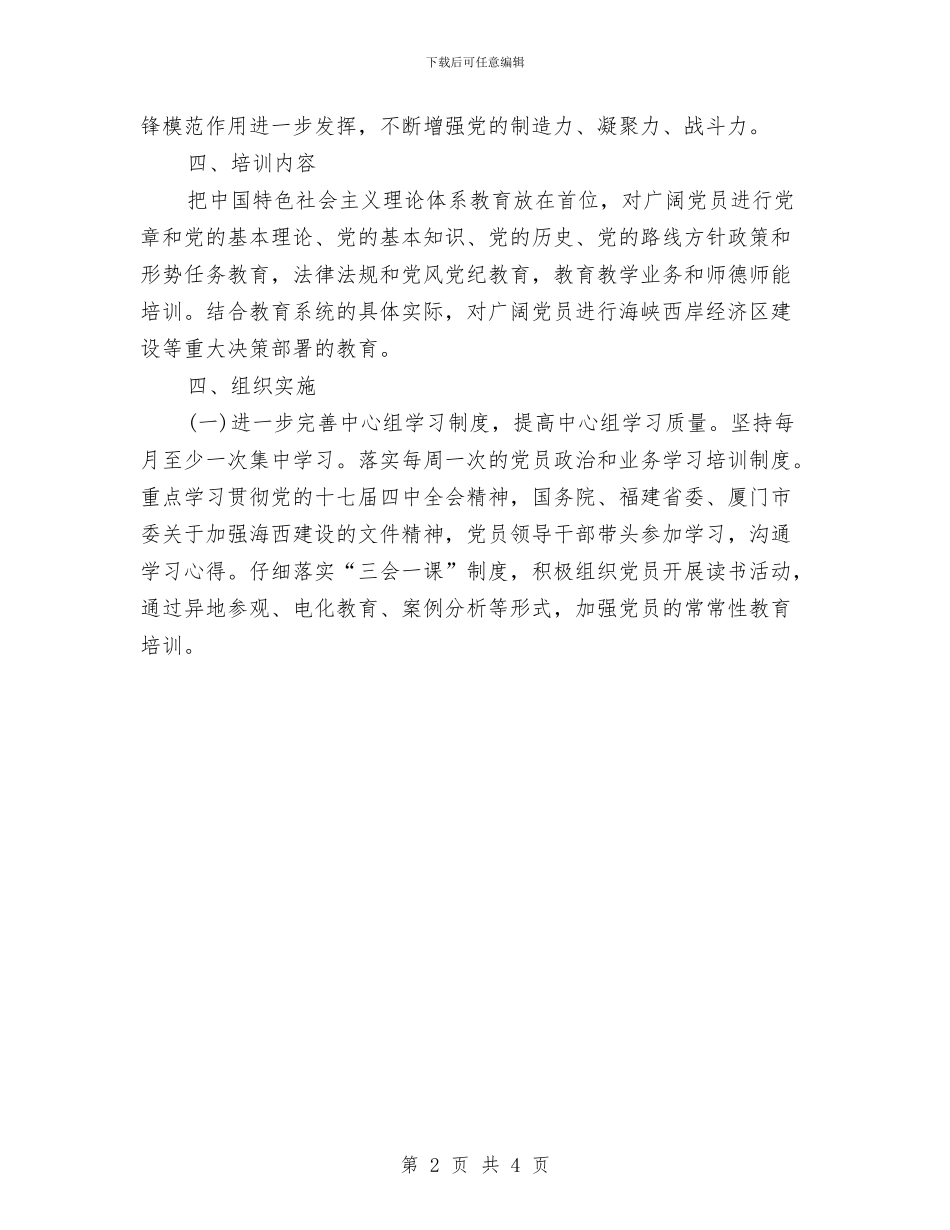 党教培训工作计划样例与党校2024年度工作总结及2024年度工作计划汇编_第2页