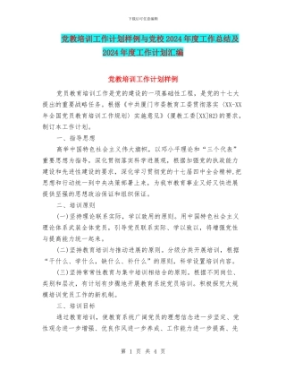 党教培训工作计划样例与党校2024年度工作总结及2024年度工作计划汇编