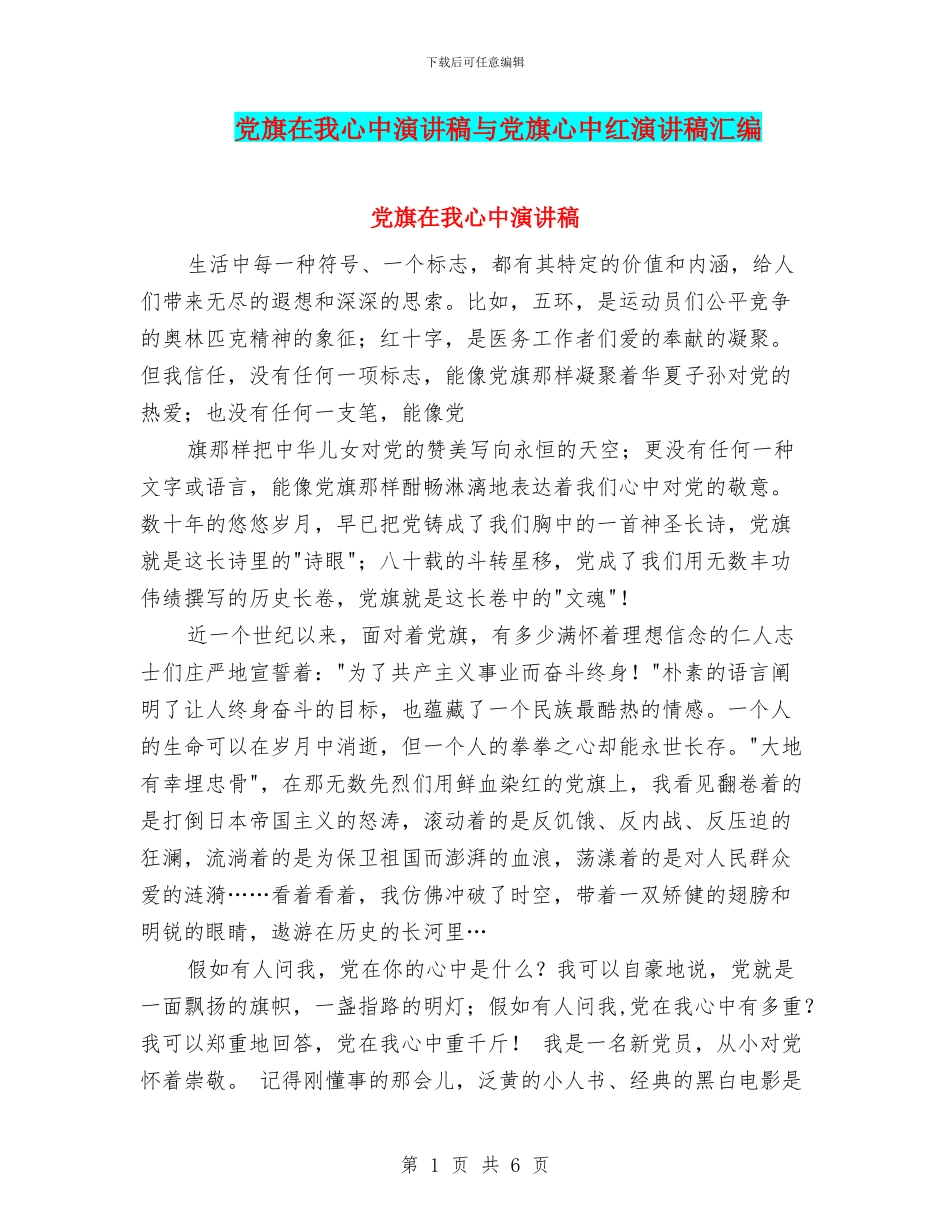 党旗在我心中演讲稿与党旗心中红演讲稿汇编_第1页