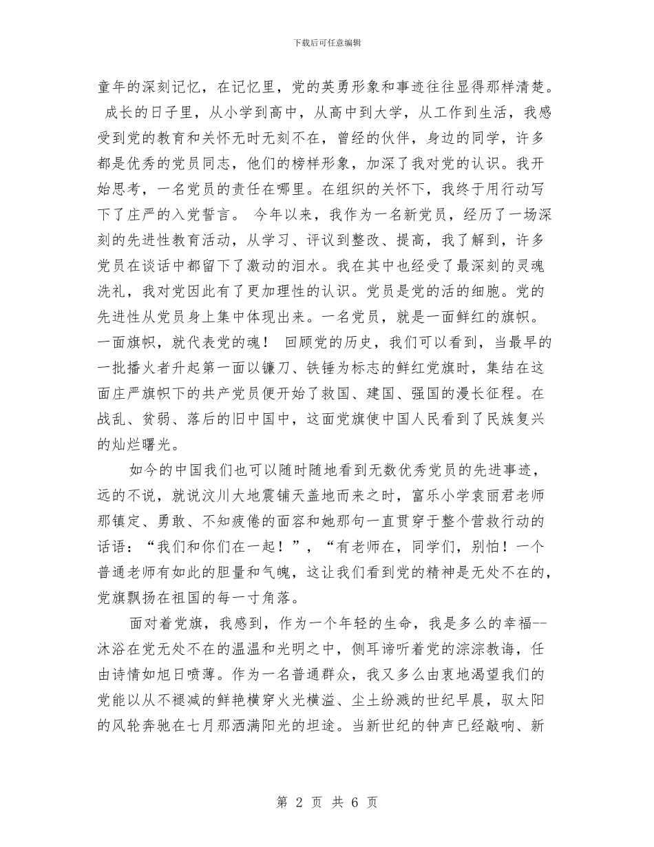 党旗在我心中演讲稿与党旗心中红演讲稿汇编_第2页