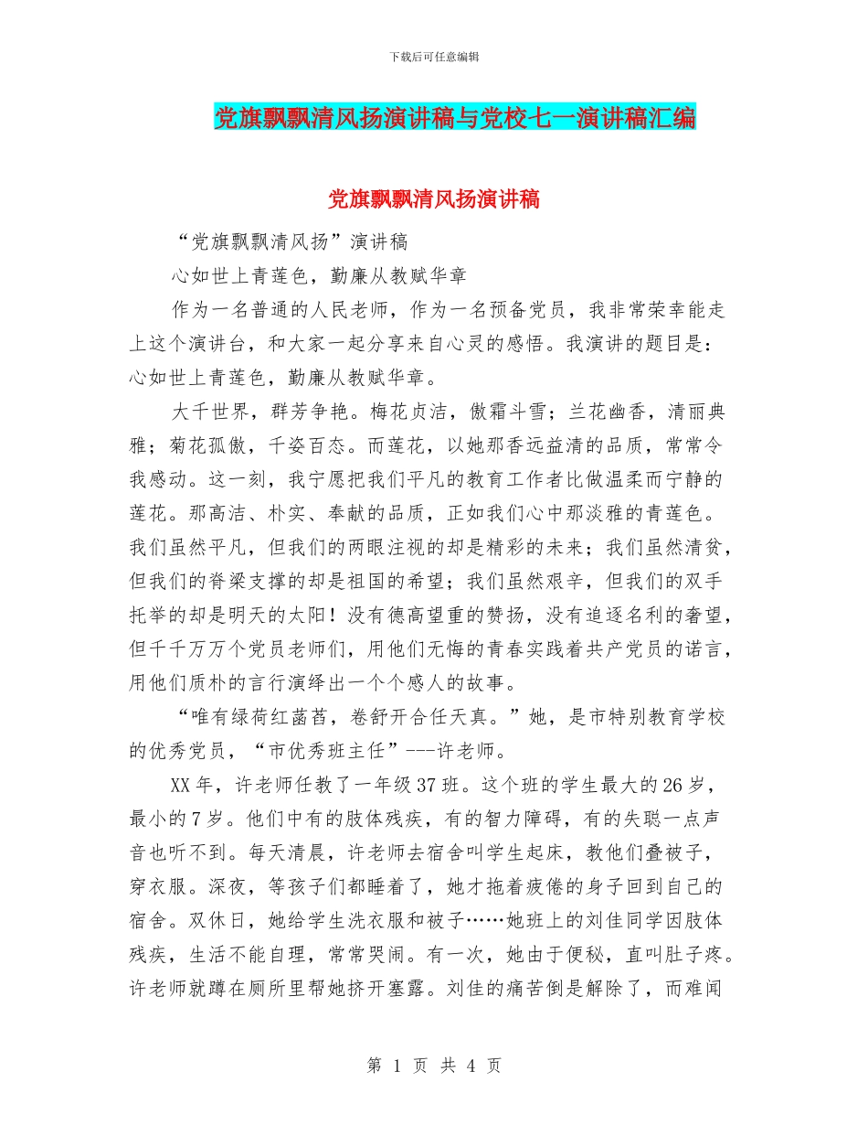 党旗飘飘清风扬演讲稿与党校七一演讲稿汇编_第1页