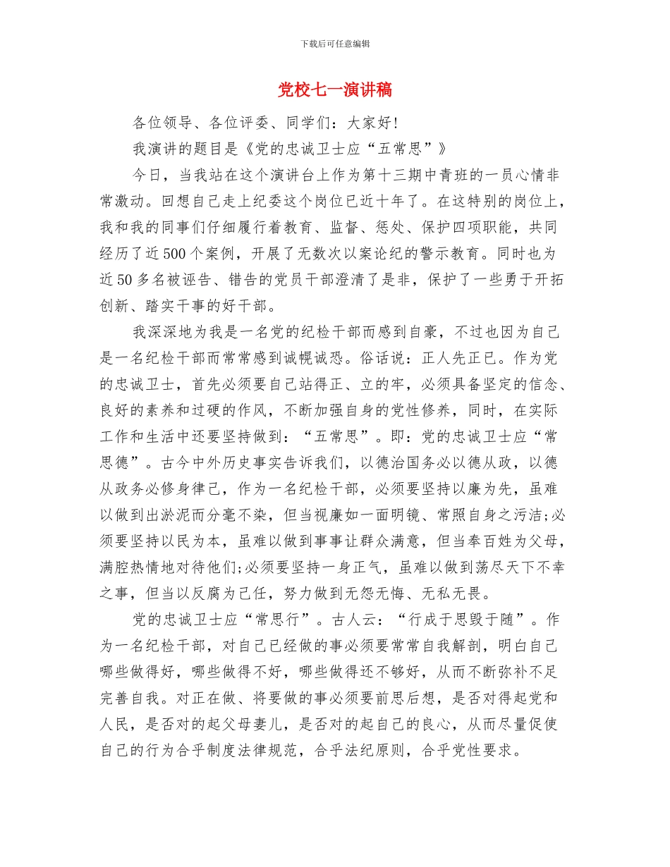 党旗飘飘清风扬演讲稿与党校七一演讲稿汇编_第3页