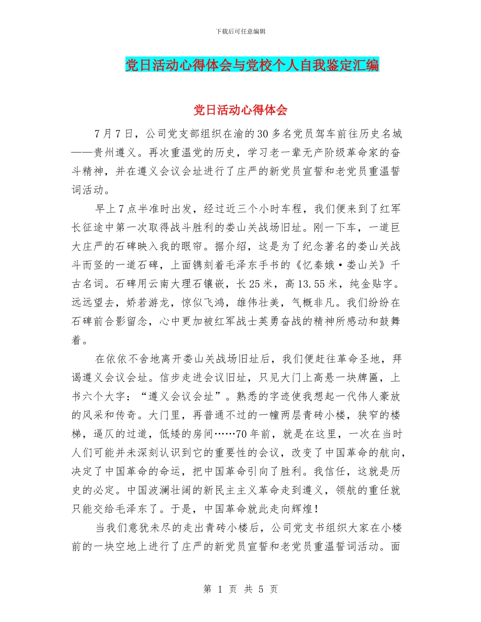 党日活动心得体会与党校个人自我鉴定汇编_第1页