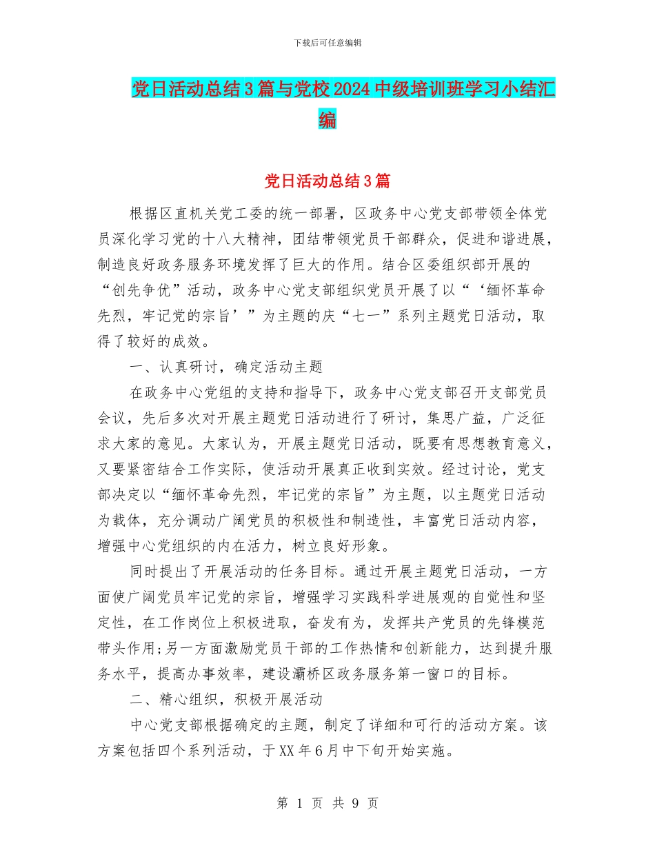 党日活动总结3篇与党校2024中级培训班学习小结汇编_第1页