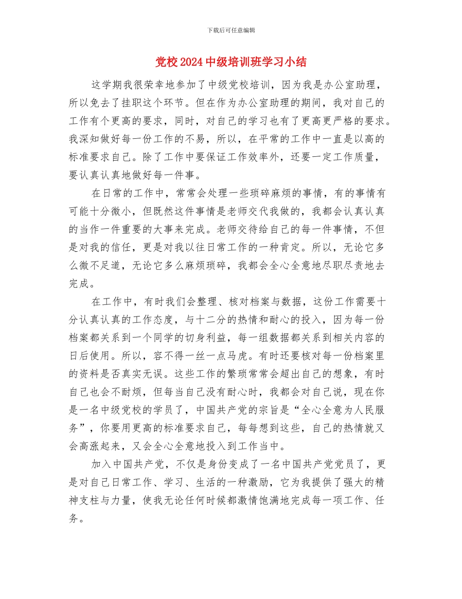 党日活动总结与党校2024中级培训班学习小结汇编_第3页