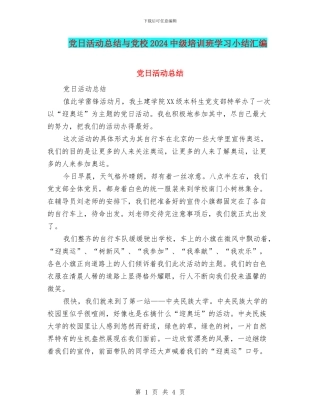 党日活动总结与党校2024中级培训班学习小结汇编
