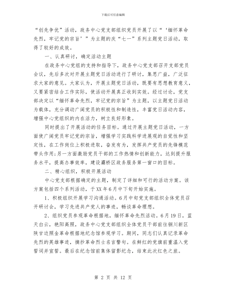 党日活动总结范文3篇与党校2024中级培训班学习小结汇编_第2页