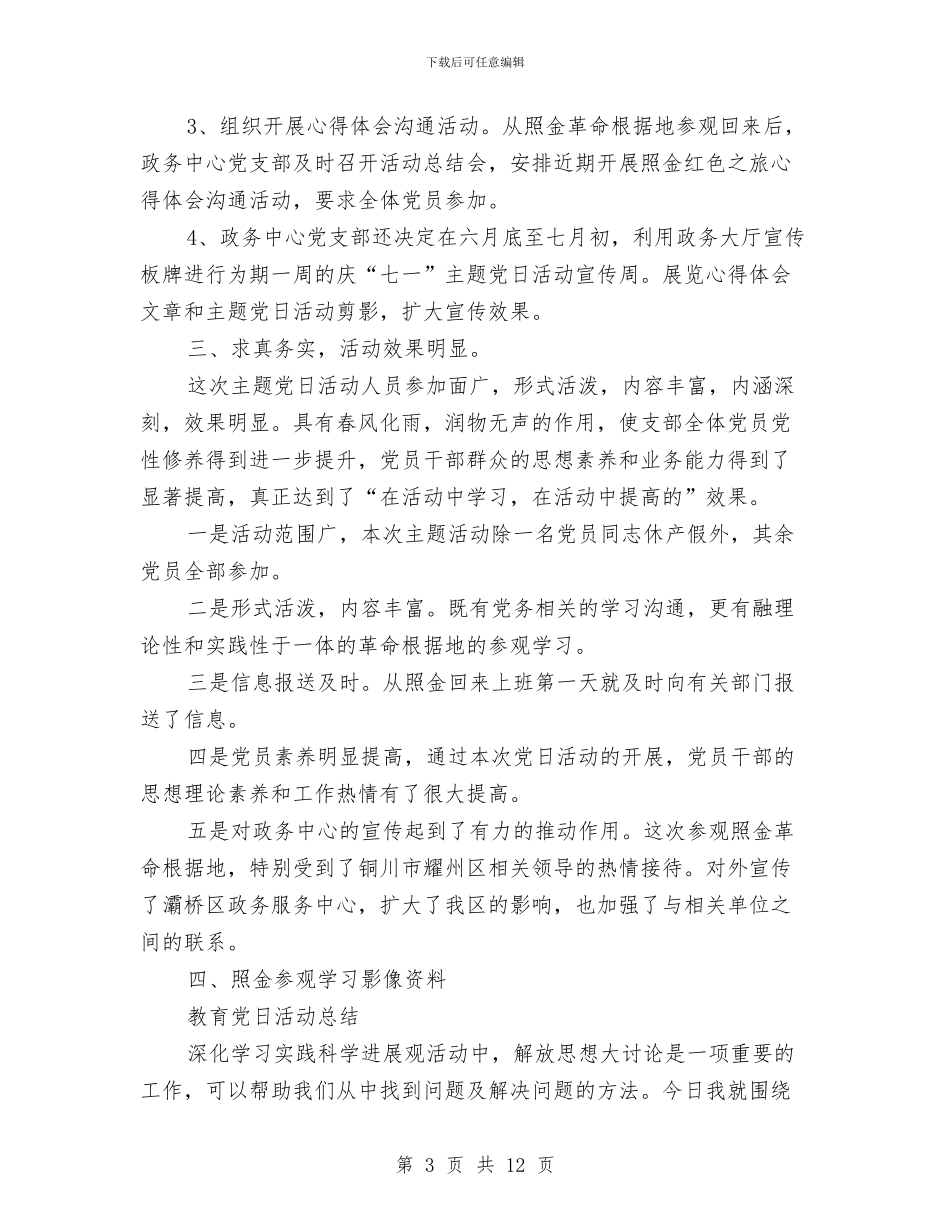 党日活动总结范文3篇与党校2024中级培训班学习小结汇编_第3页