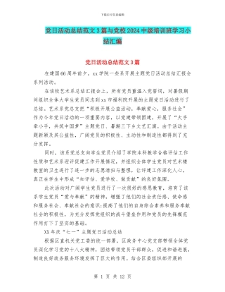 党日活动总结范文3篇与党校2024中级培训班学习小结汇编