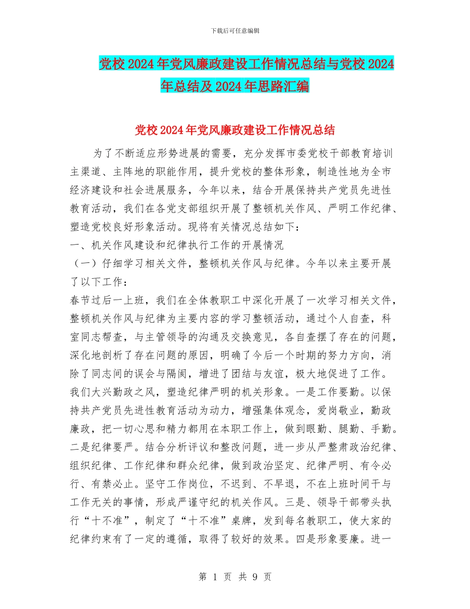 党校2024年党风廉政建设工作情况总结与党校2024年总结及2024年思路汇编_第1页