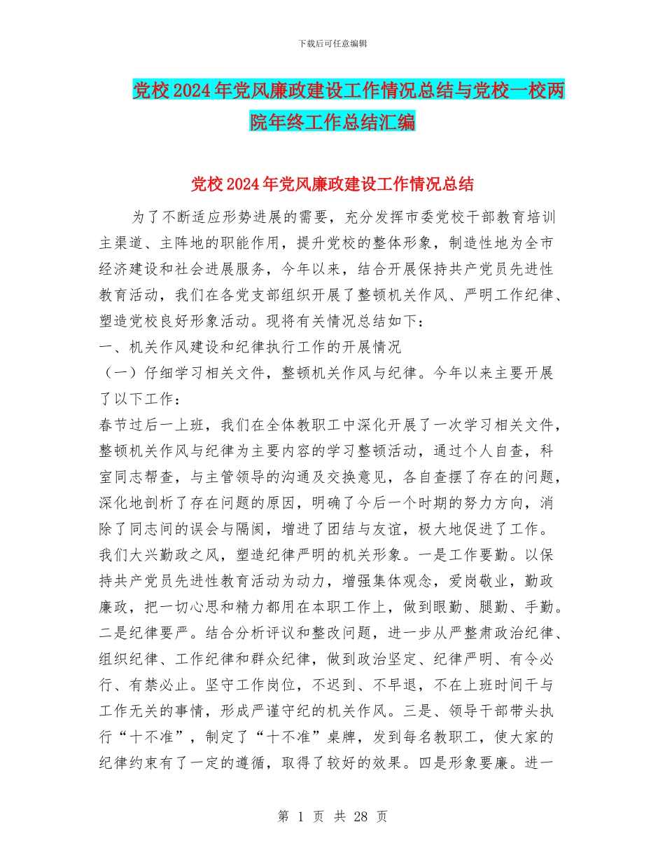 党校2024年党风廉政建设工作情况总结与党校一校两院年终工作总结汇编_第1页