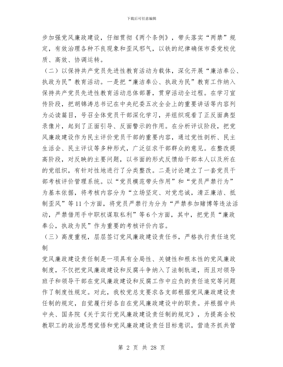 党校2024年党风廉政建设工作情况总结与党校一校两院年终工作总结汇编_第2页