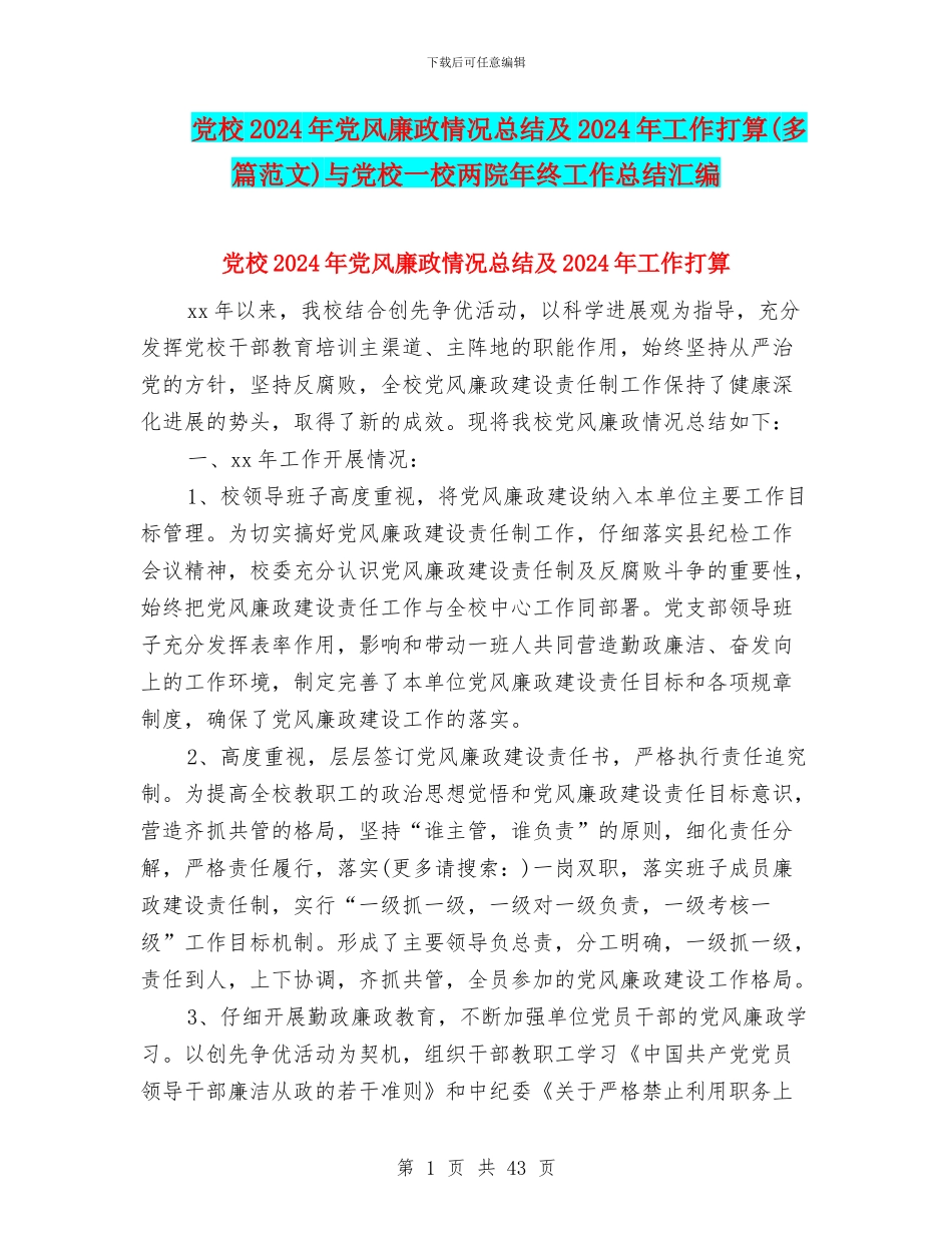 党校2024年党风廉政情况总结及2024年工作打算与党校一校两院年终工作总结汇编_第1页