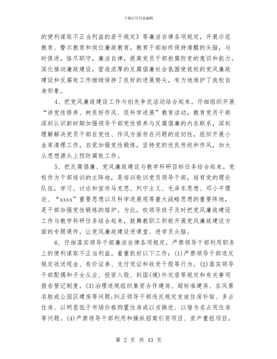 党校2024年党风廉政情况总结及2024年工作打算与党校一校两院年终工作总结汇编_第2页