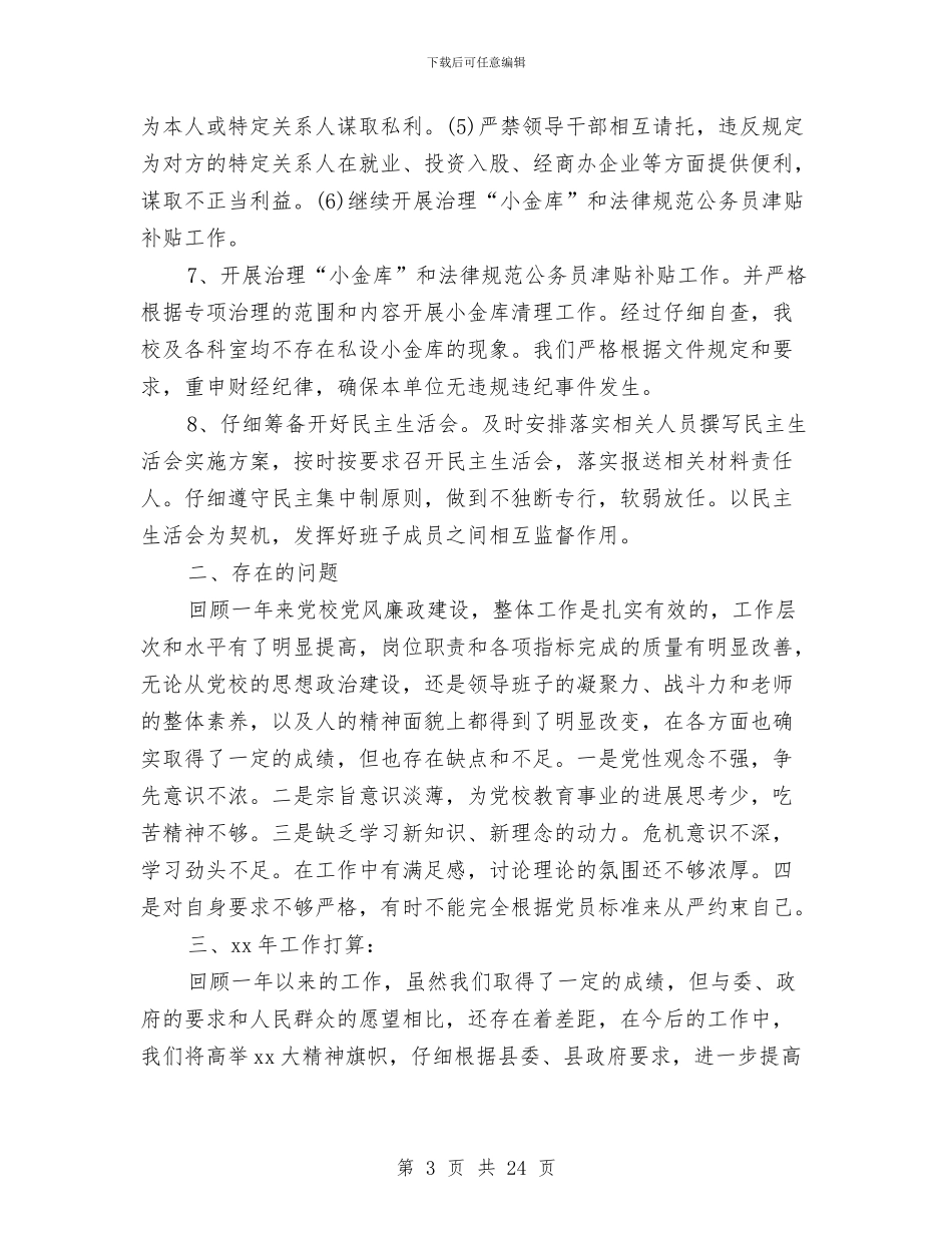 党校2024年党风廉政情况总结及2024年工作打算与党校2024年总结及2024年思路汇编_第3页