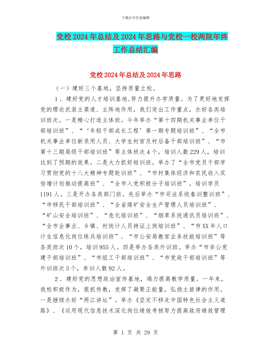 党校2024年总结及2024年思路与党校一校两院年终工作总结汇编_第1页