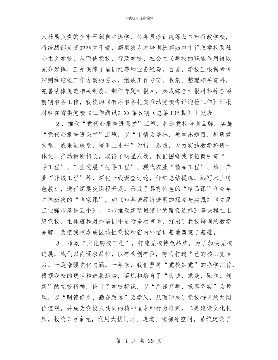 党校2024年总结及2024年思路与党校一校两院年终工作总结汇编_第3页