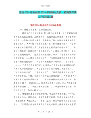 党校2024年总结及2024年思路与党校一校两院年终工作总结汇编