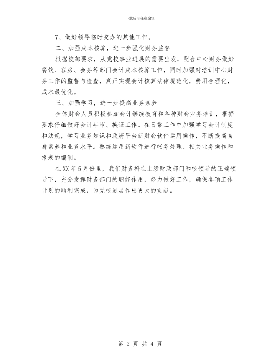 党校4月份会计核算工作计划选文与党校个人学习计划范本汇编_第2页