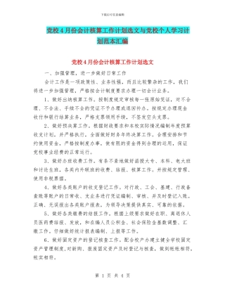 党校4月份会计核算工作计划选文与党校个人学习计划范本汇编