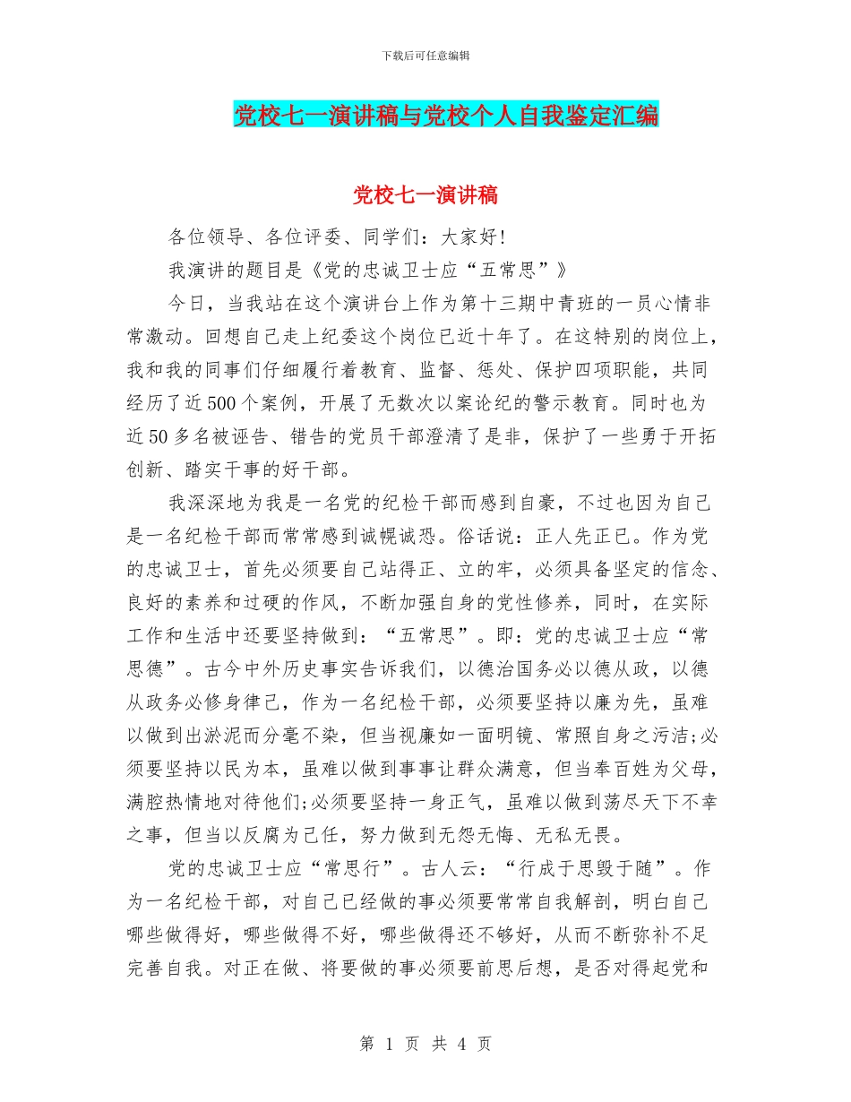 党校七一演讲稿与党校个人自我鉴定汇编_第1页